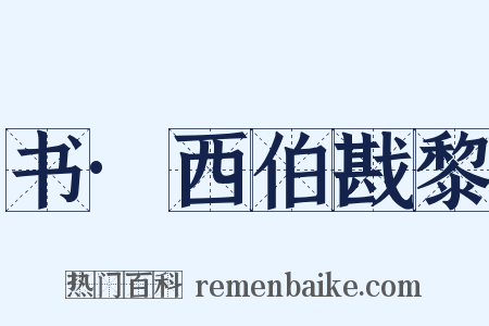 书·西伯戡黎是什么意思的图片
